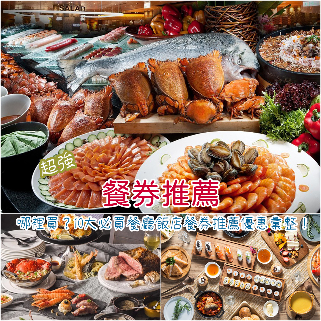餐券推薦