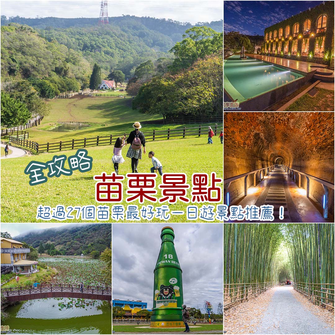 苗栗景點