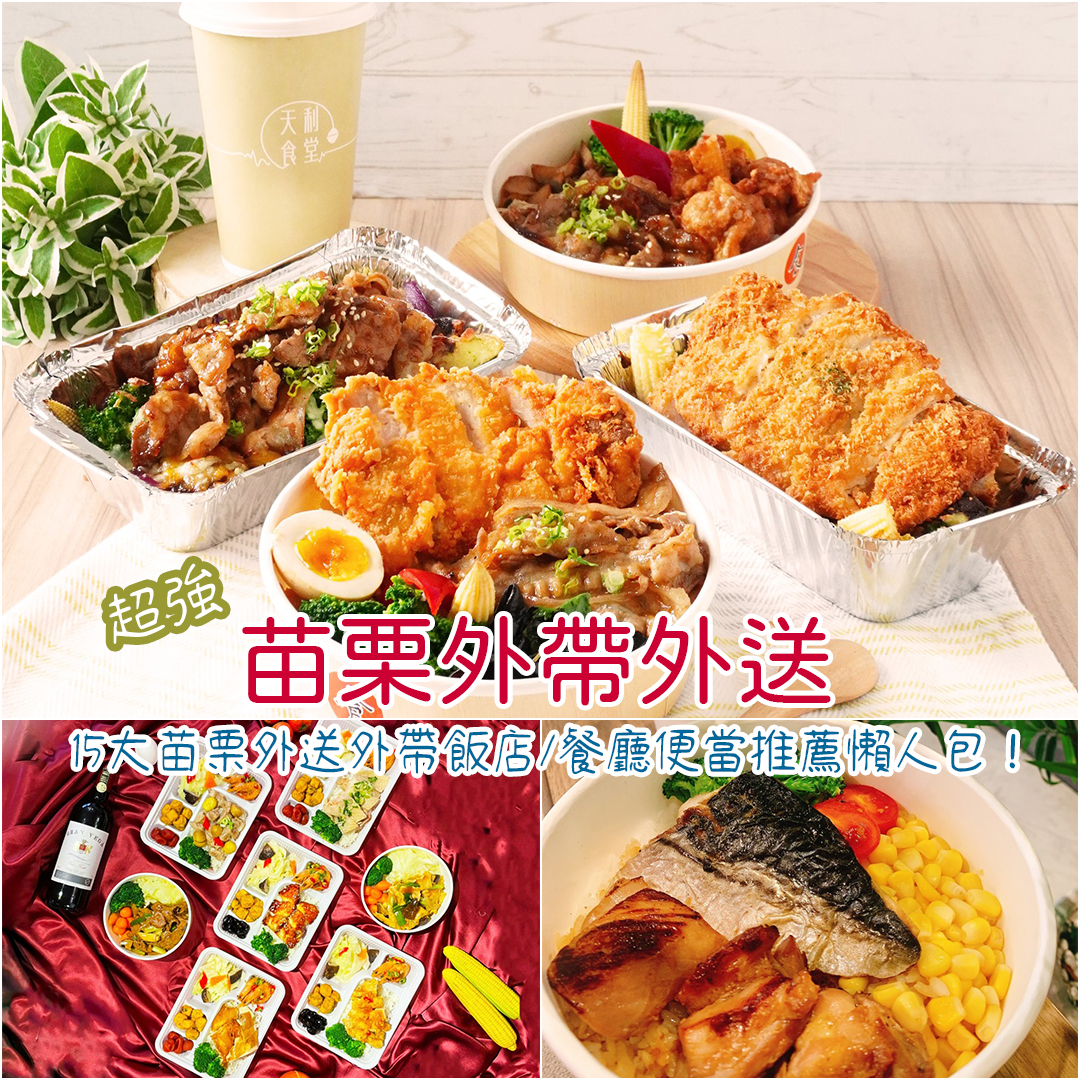 苗栗外帶外送