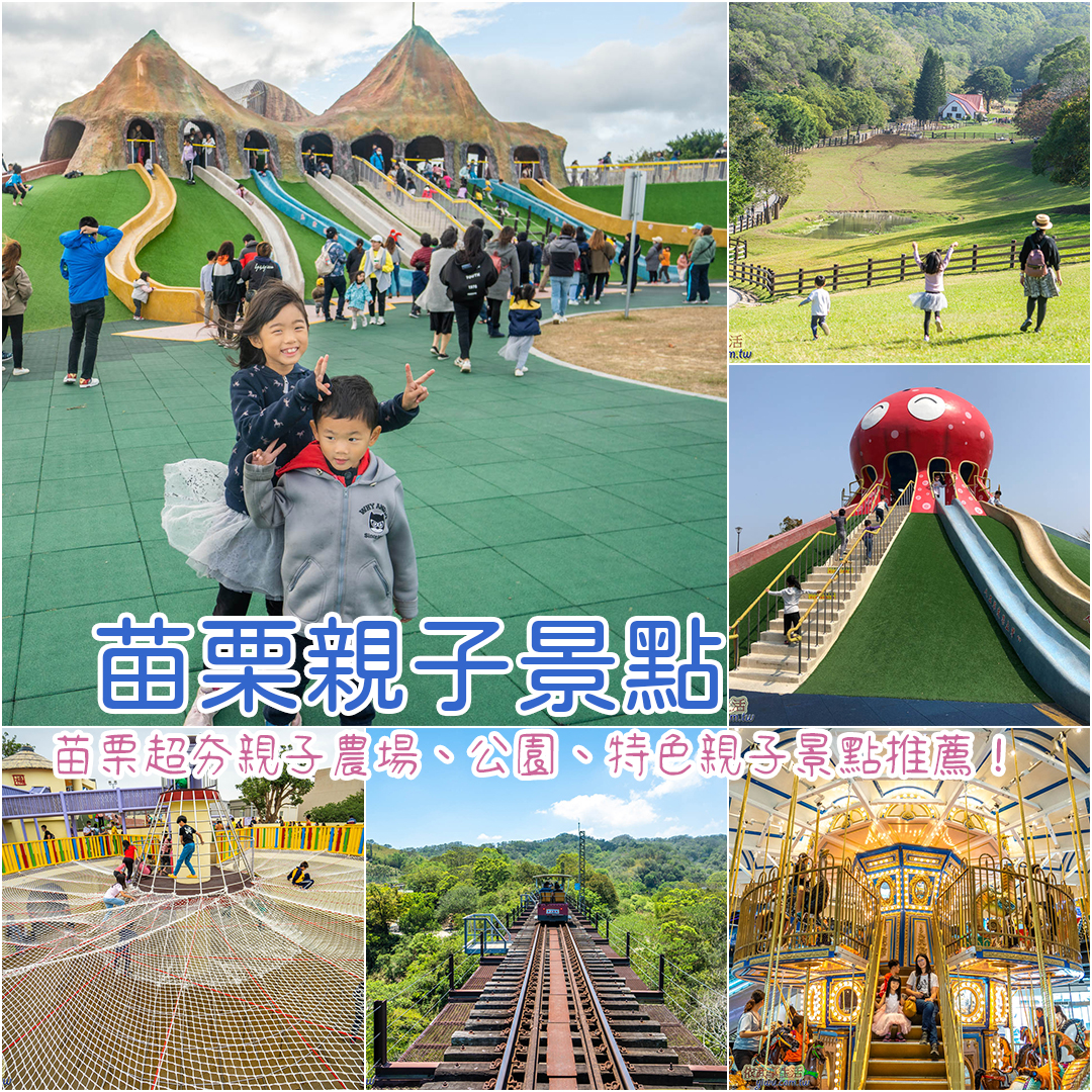 苗栗親子景點