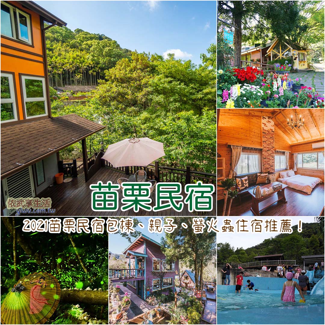 苗栗民宿