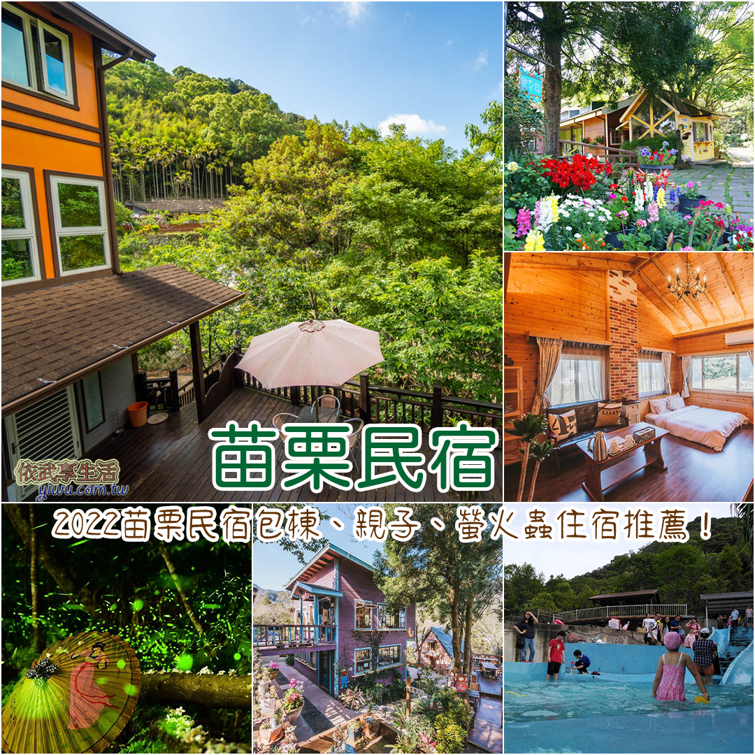 苗栗民宿