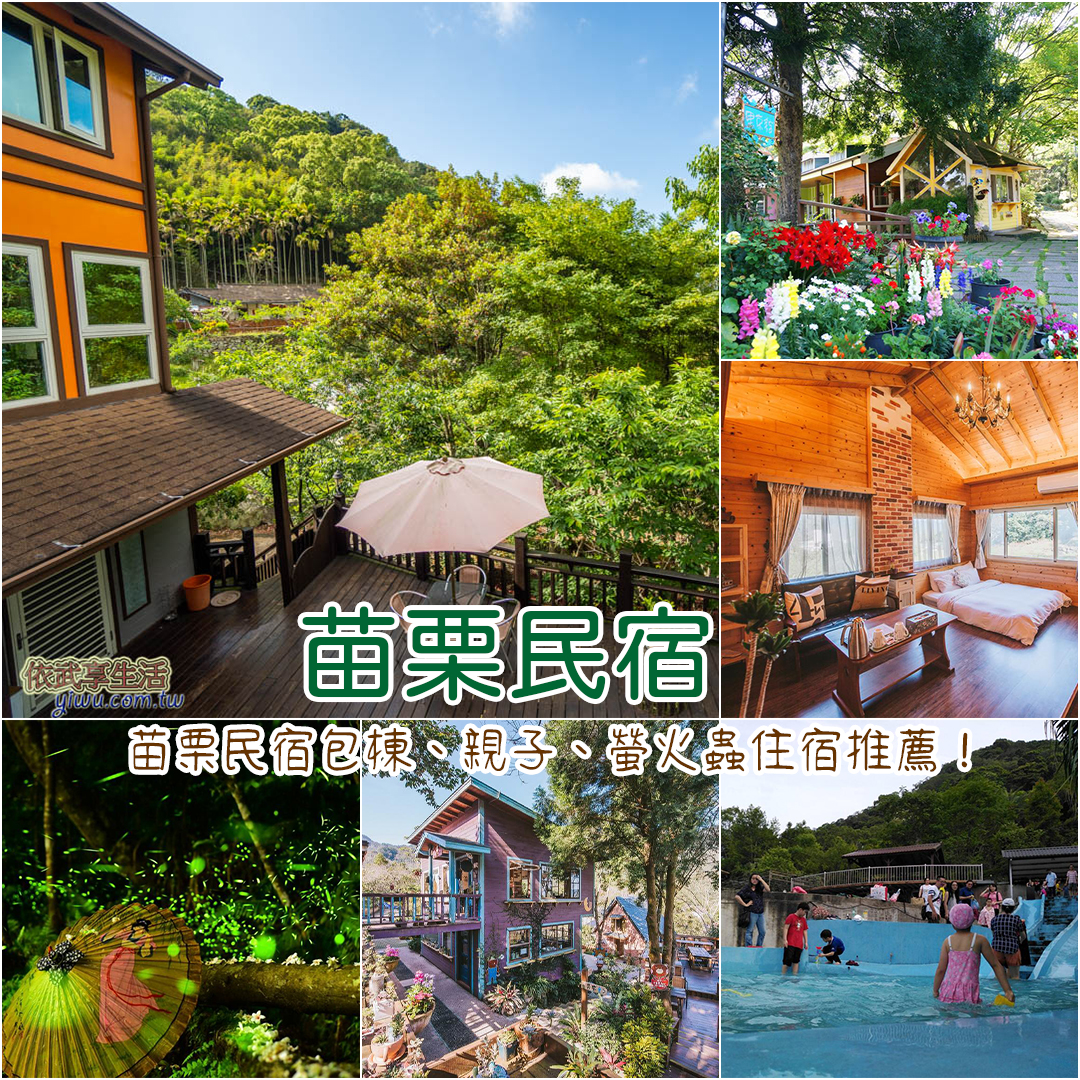 苗栗民宿推薦