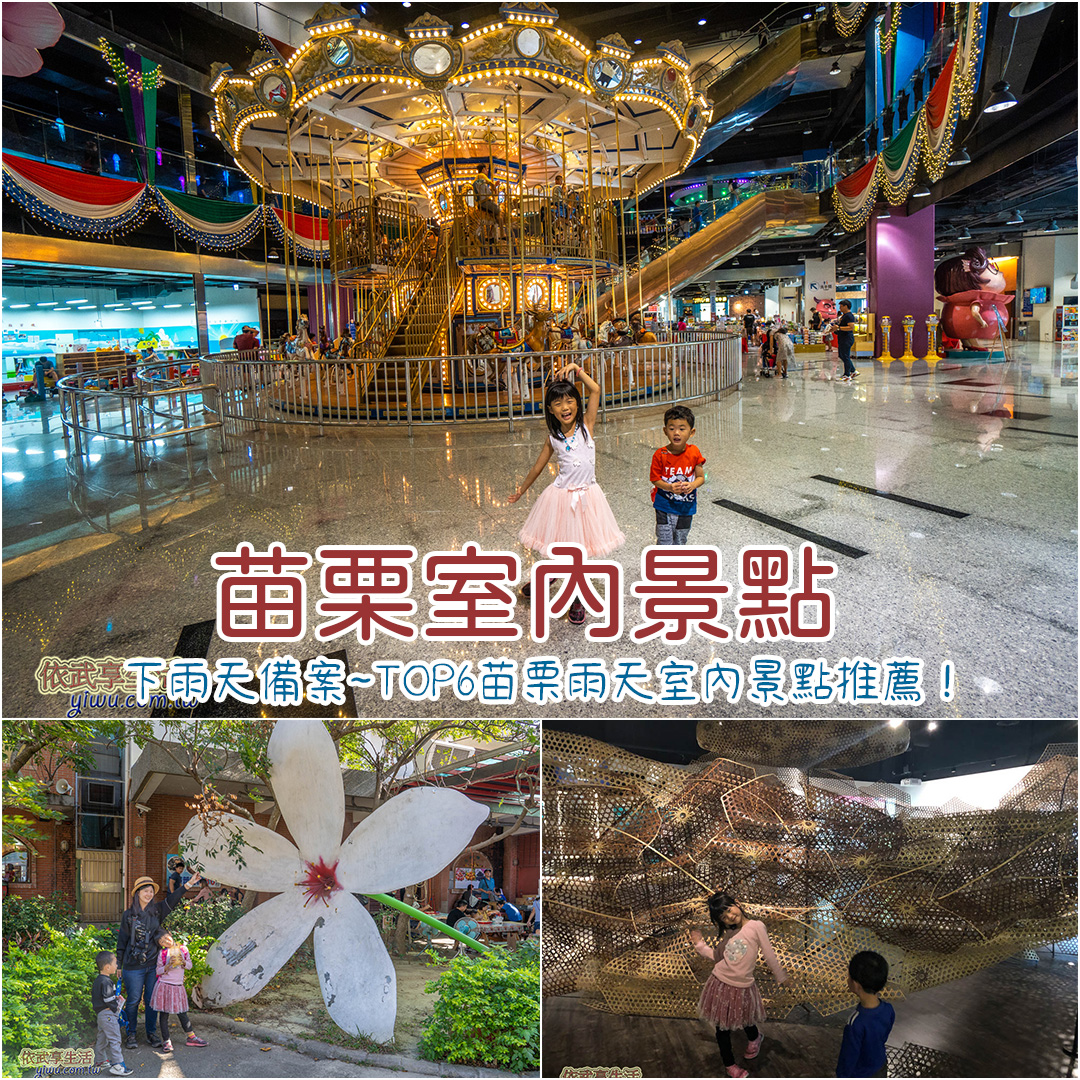 苗栗室內景點
