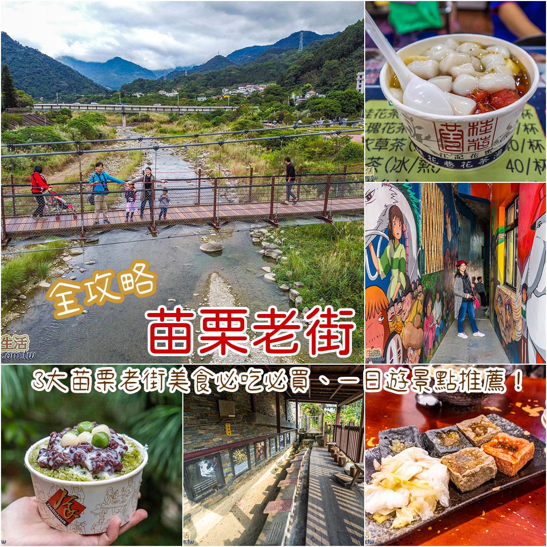 苗栗老街