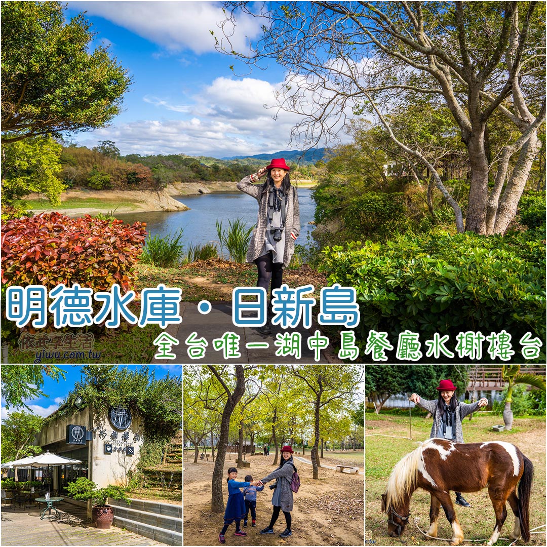 明德水庫日新島