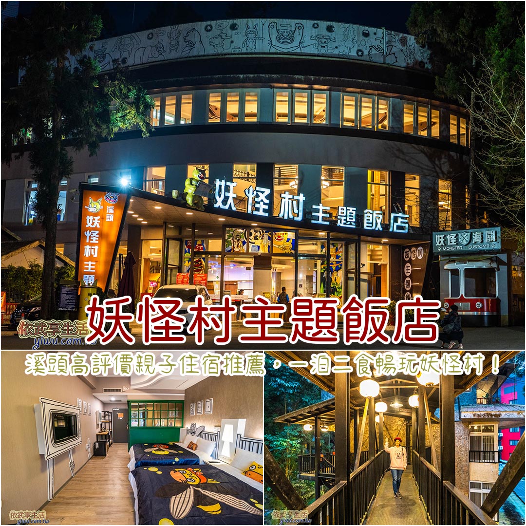 妖怪村主題飯店