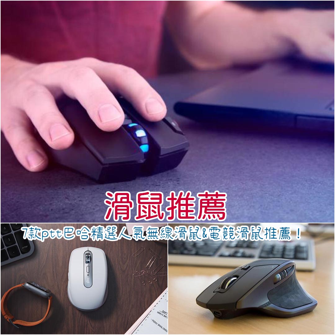 滑鼠推薦