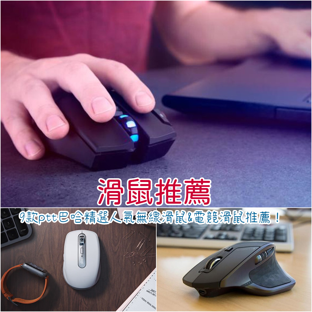 滑鼠推薦