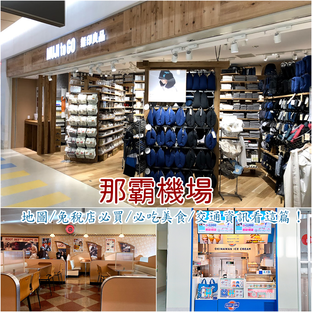 沖繩那霸機場