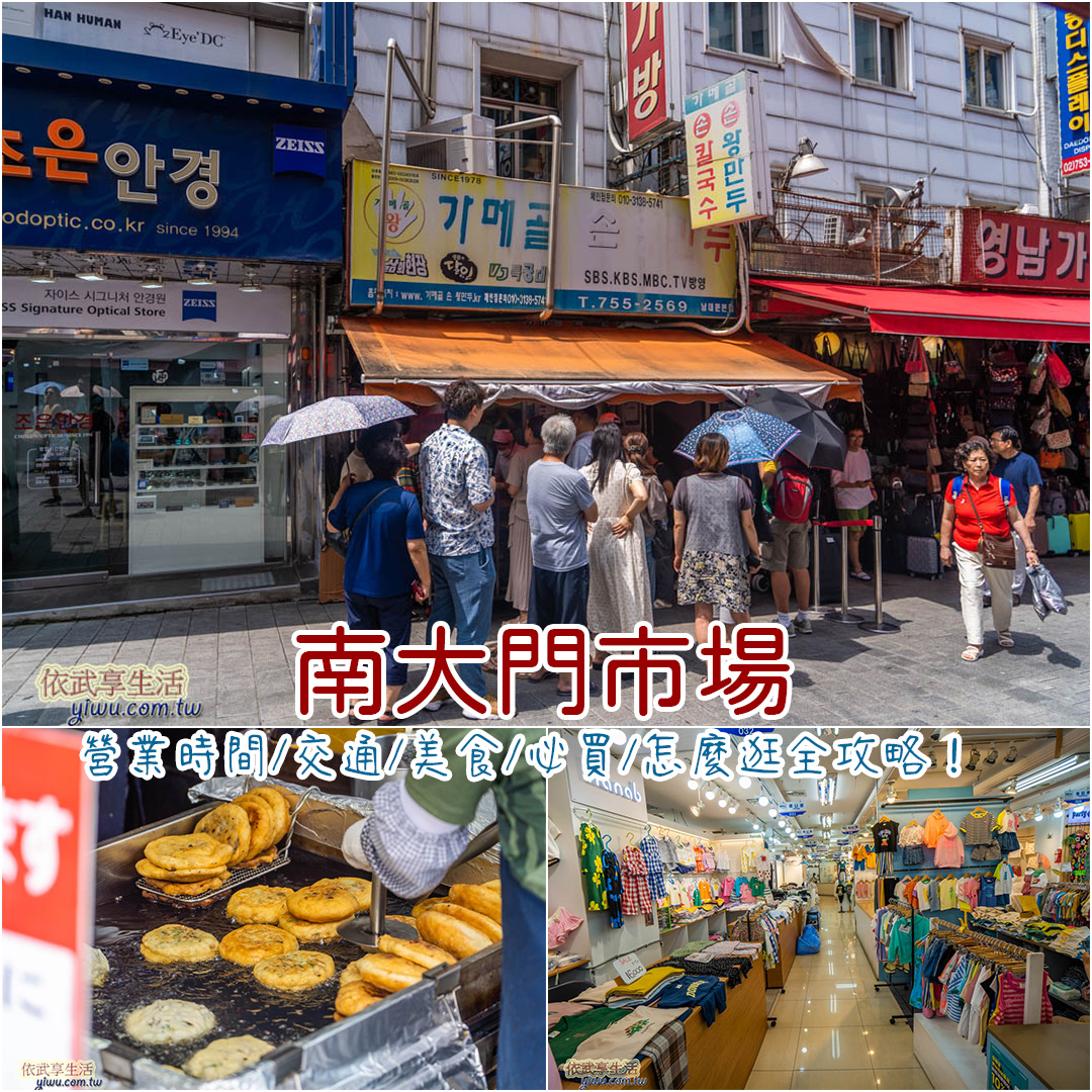 2025南大門市場》營業時間/交通/美食/必買/怎麼逛全攻略！