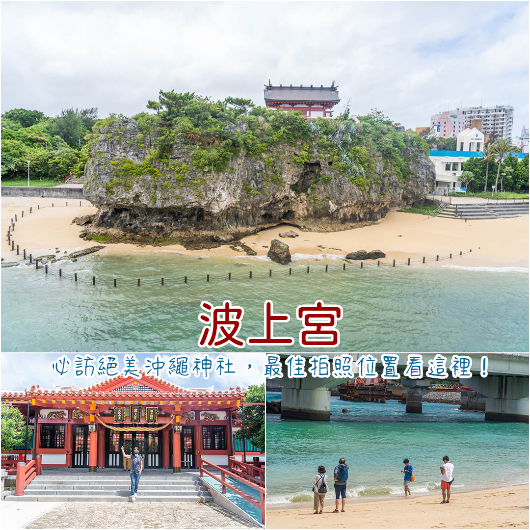 波上宮