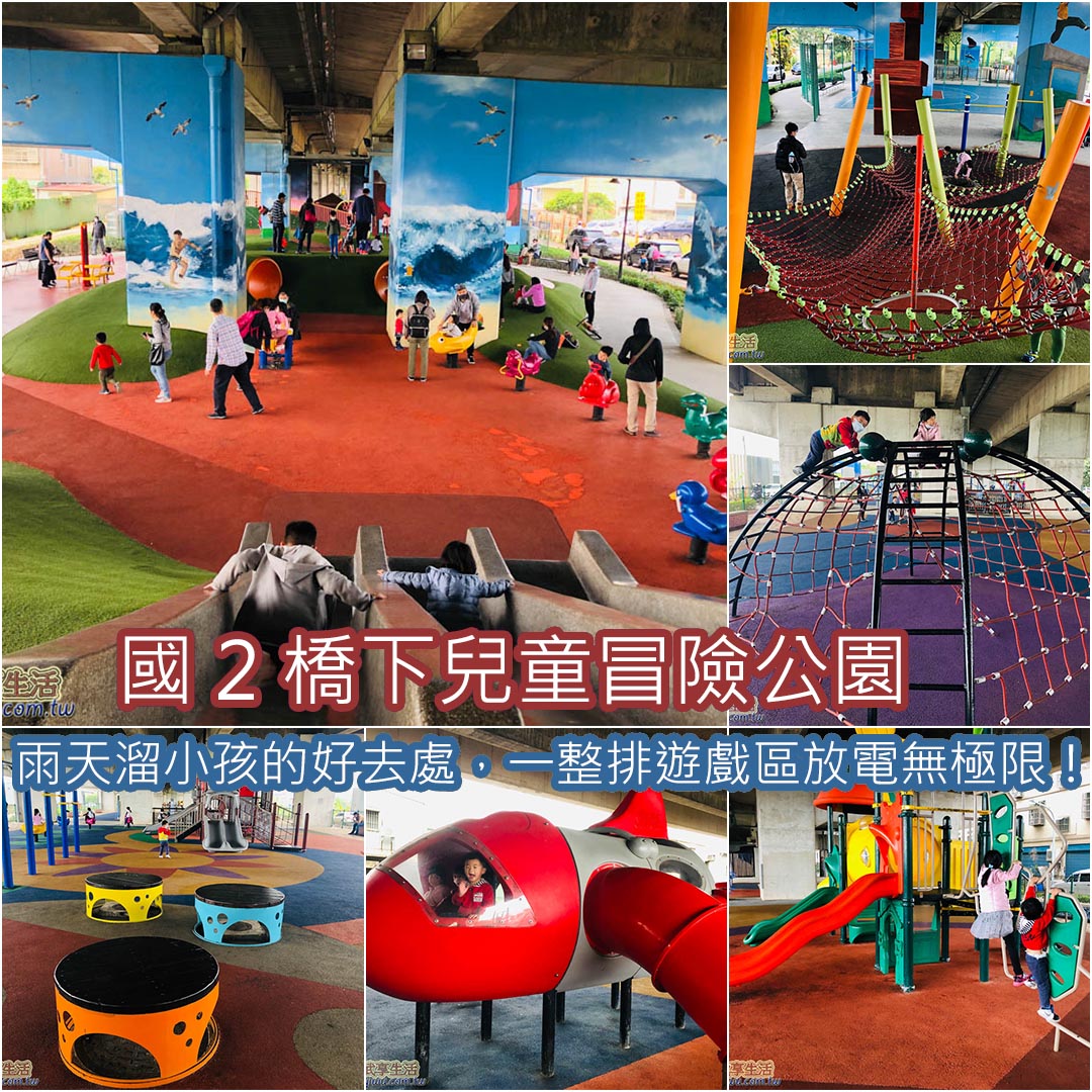 國2橋下兒童冒險公園