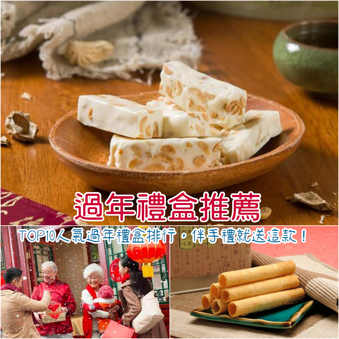 過年禮盒排行