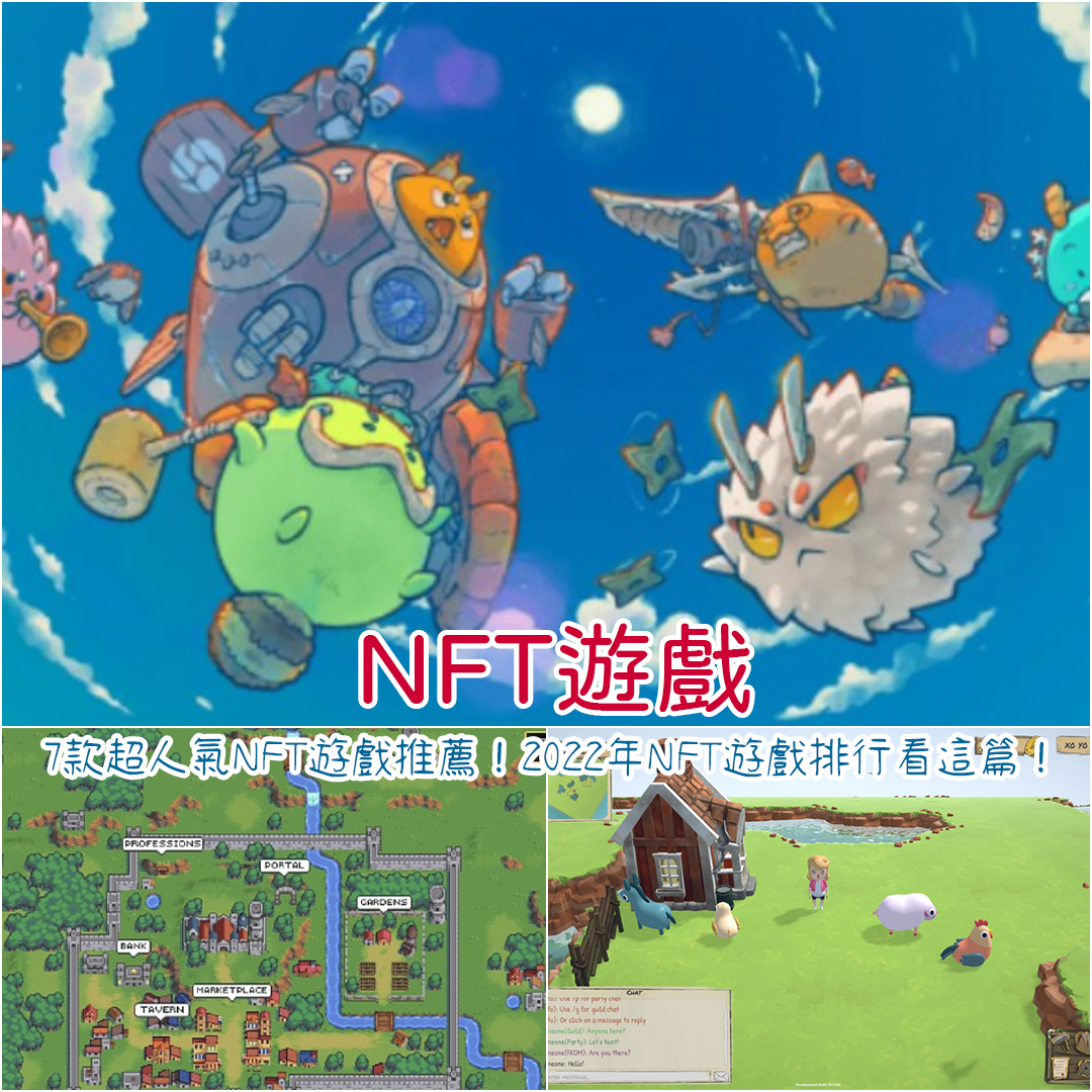 nft遊戲推薦