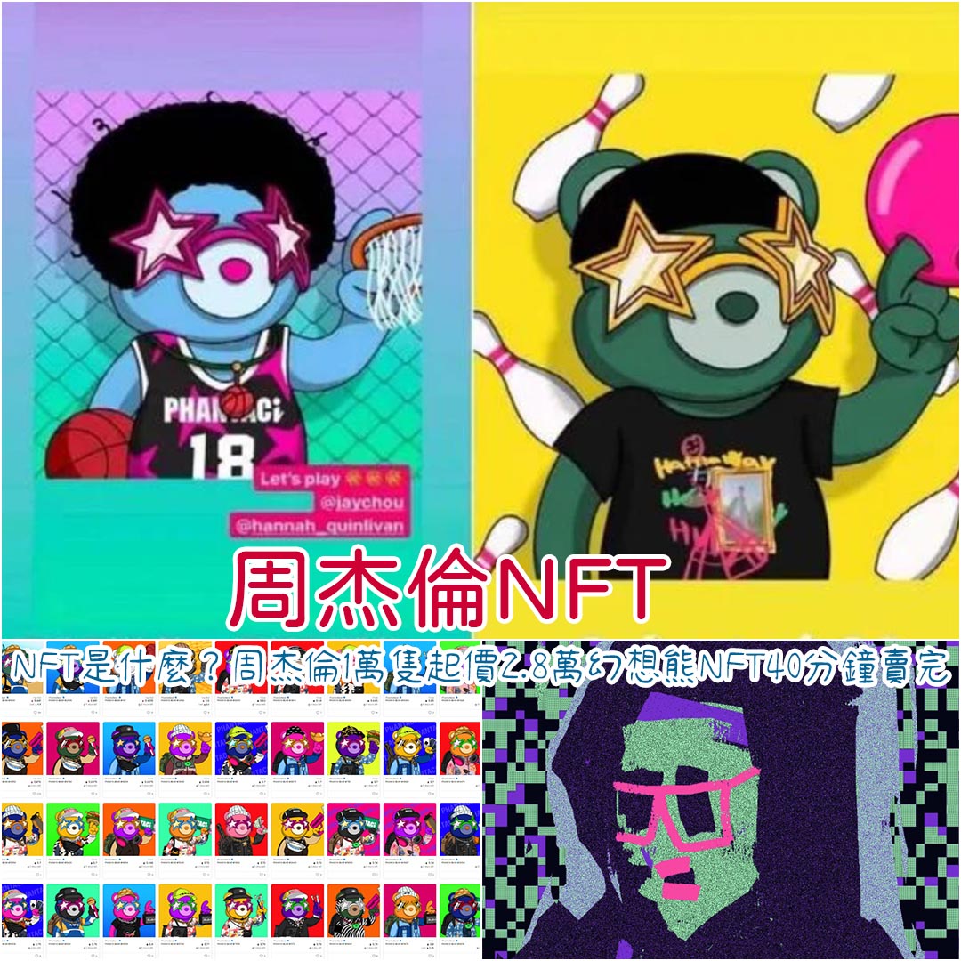 NFT是什麼周杰倫