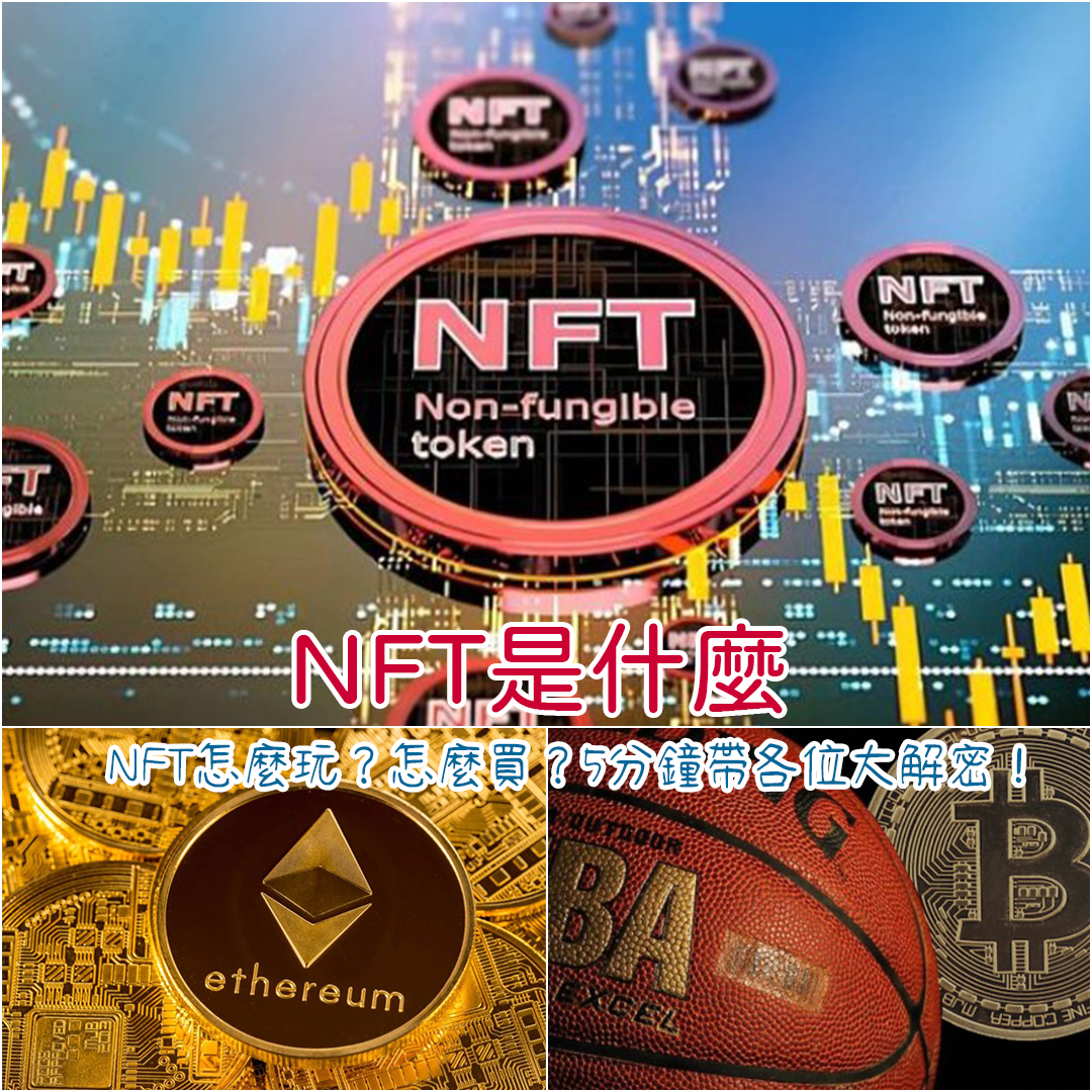 NFT是什麼