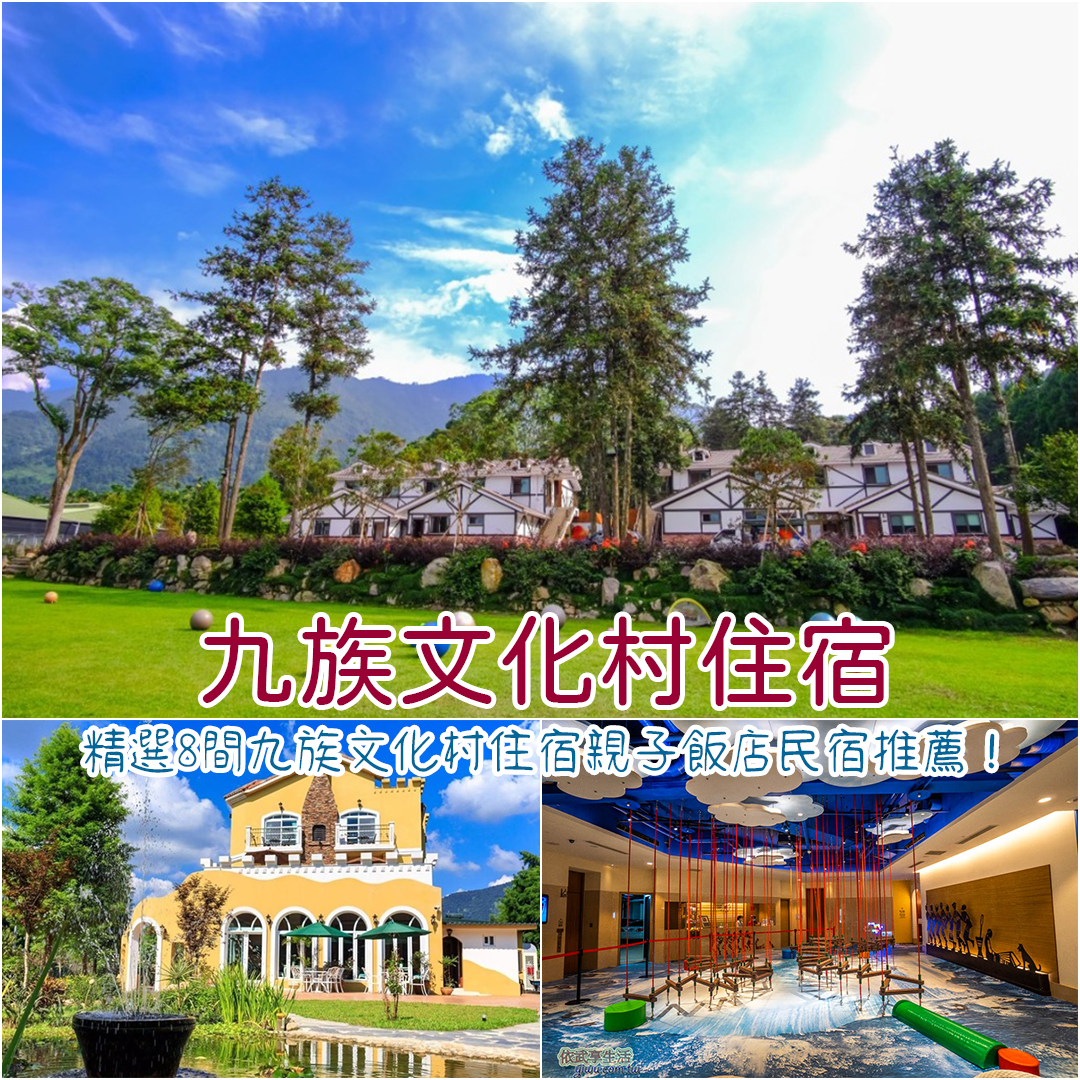 九族文化村住宿