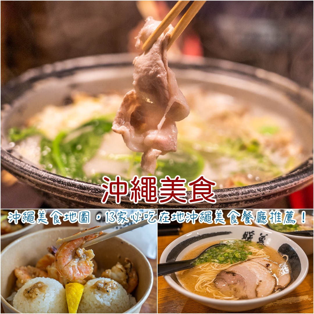 沖繩美食