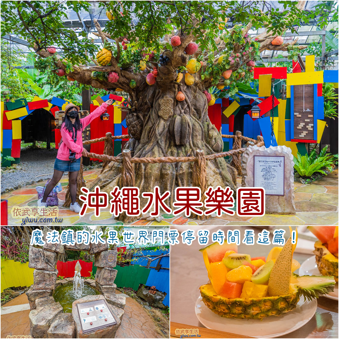 沖繩水果樂園