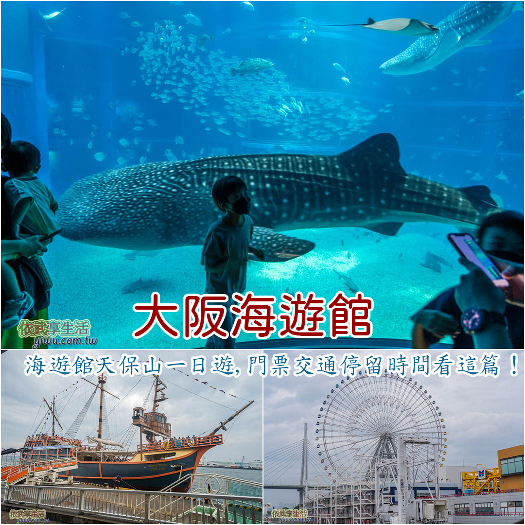 海遊館天保山一日遊