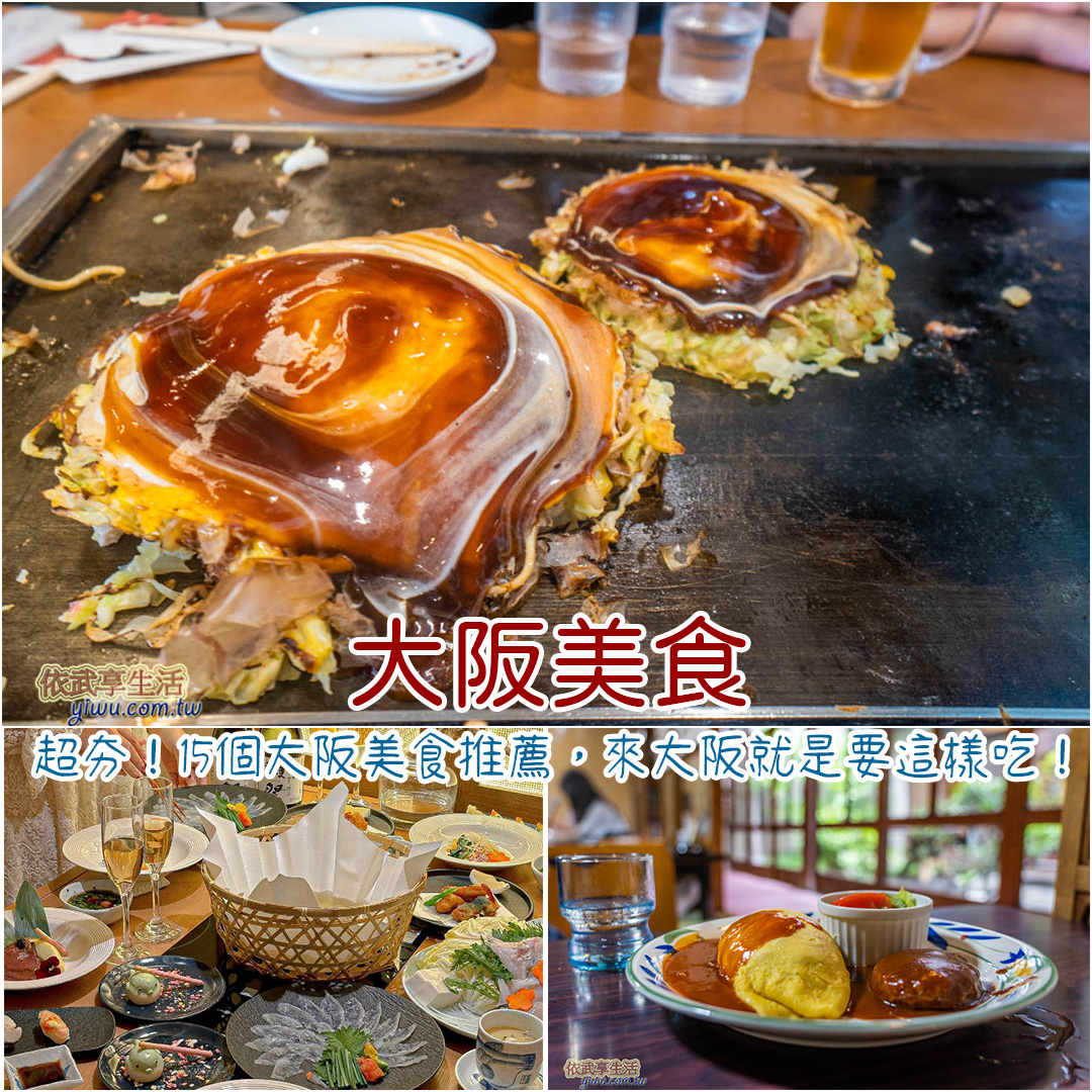 大阪美食推薦 大阪美食推薦