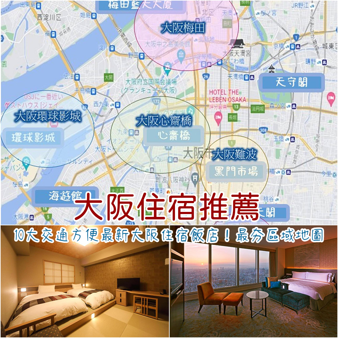 大阪住宿推薦