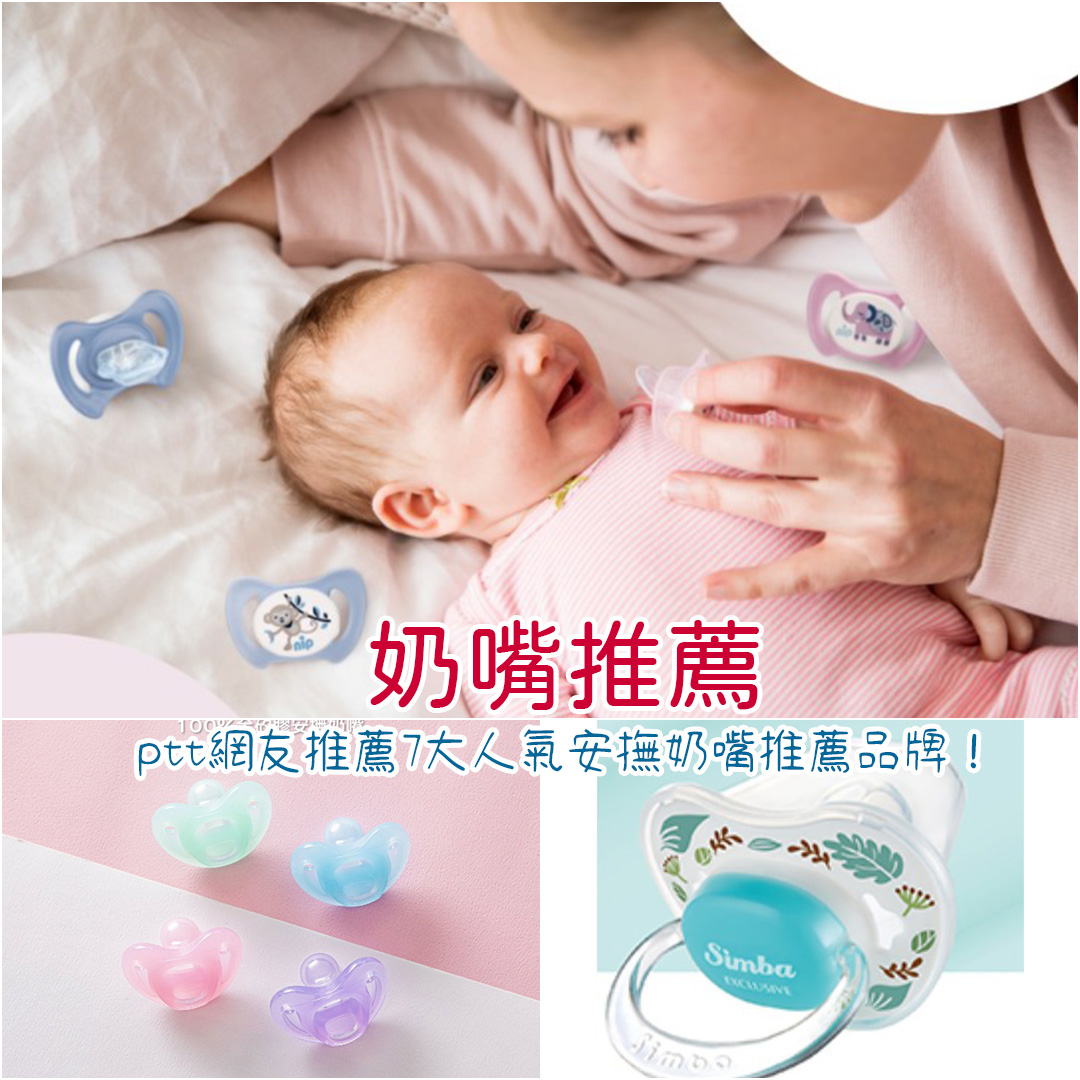 奶嘴推薦