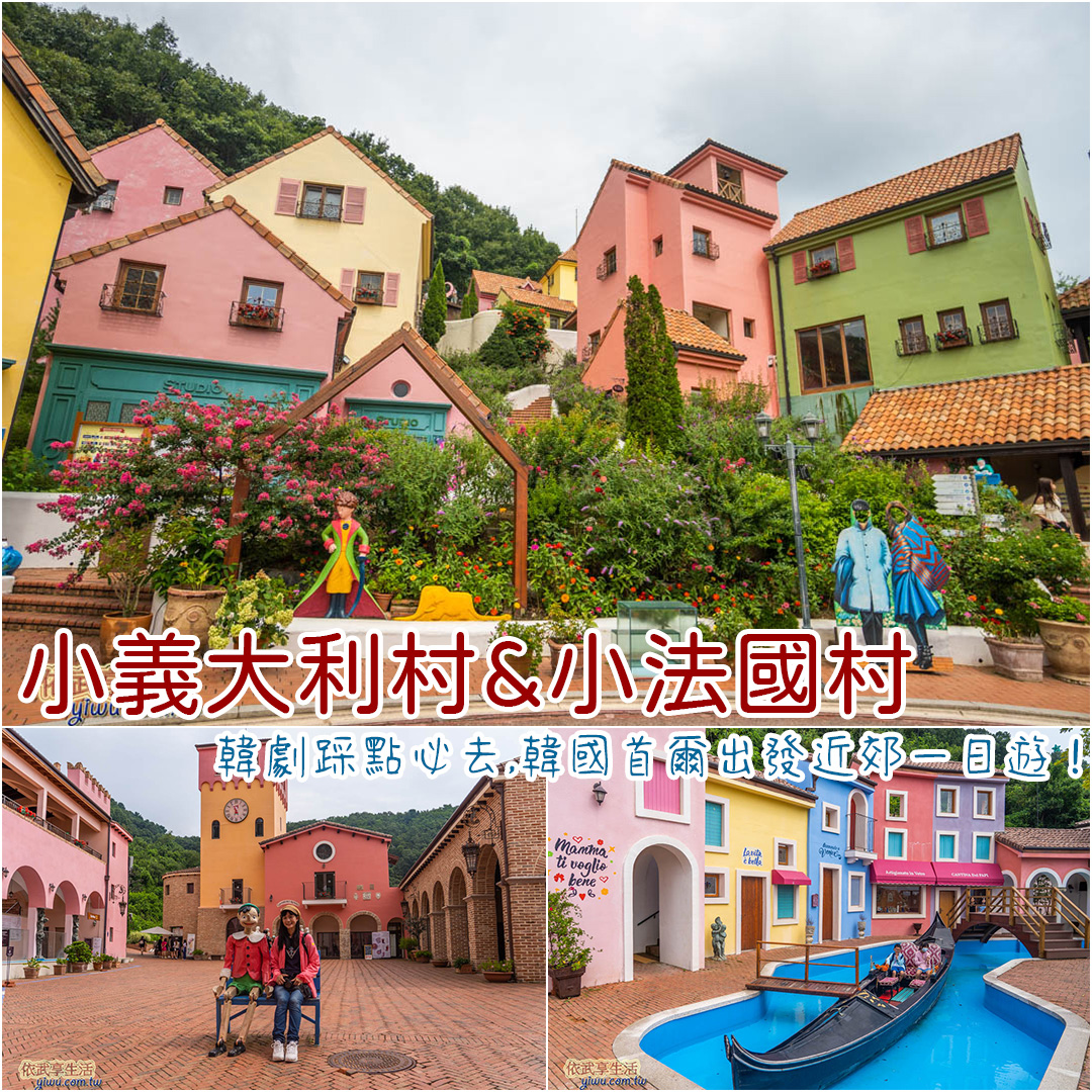 小義大利村小法國村