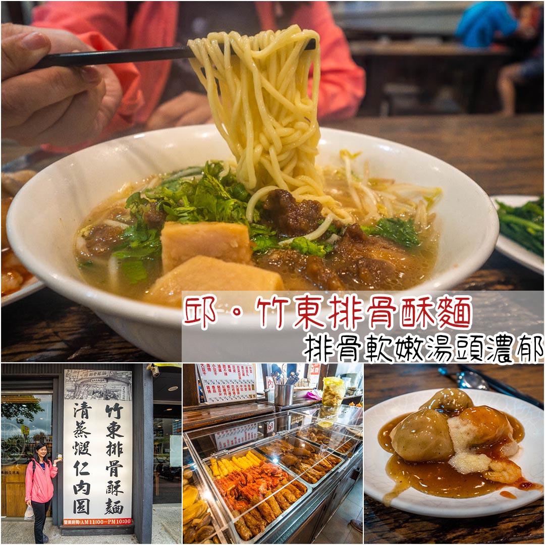竹東排骨酥麵