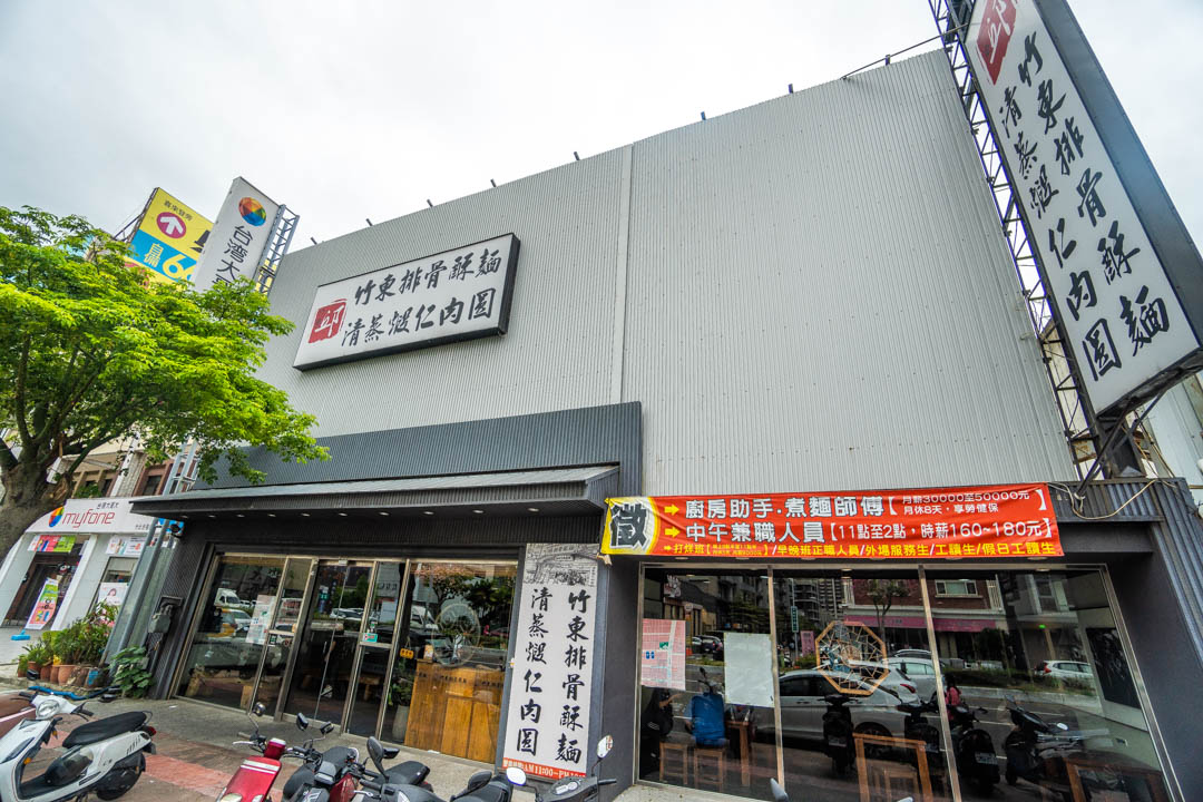 竹東邱記排骨酥麵