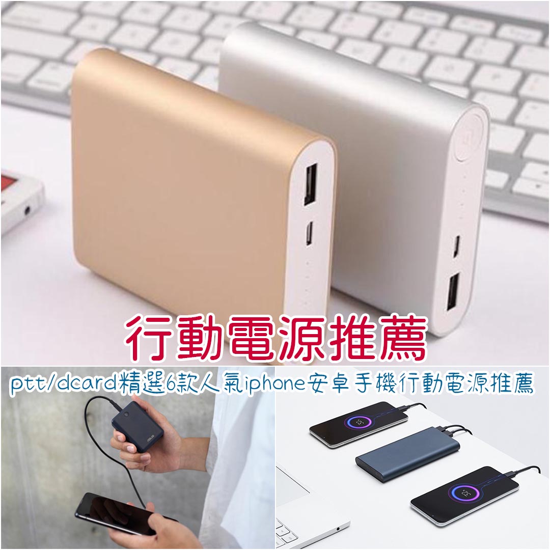 行動電源推薦