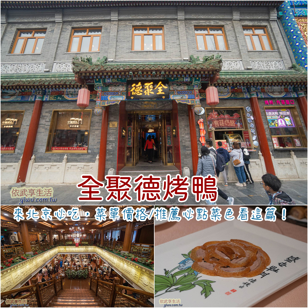 全聚德烤鴨