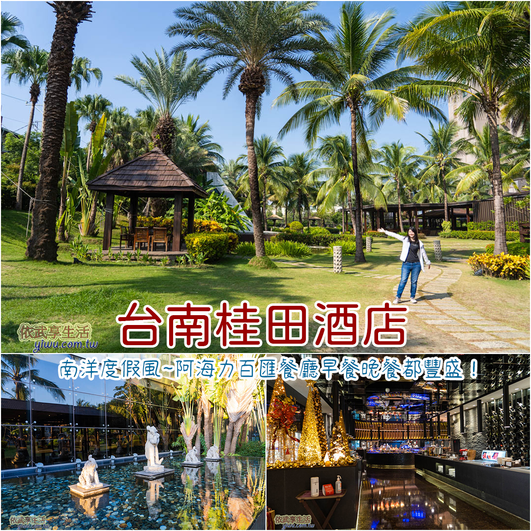台南桂田酒店阿海力