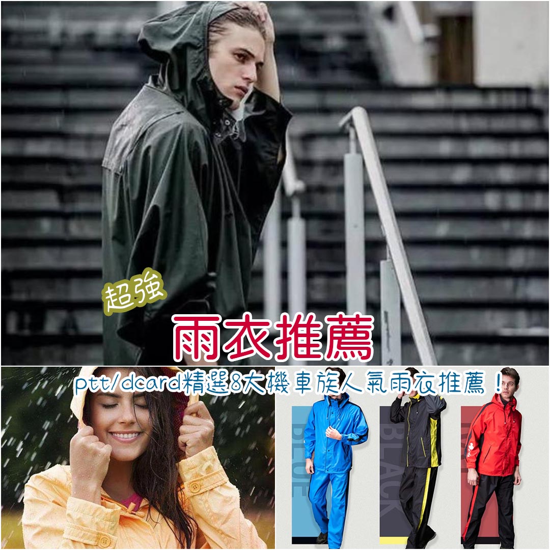 雨衣推薦