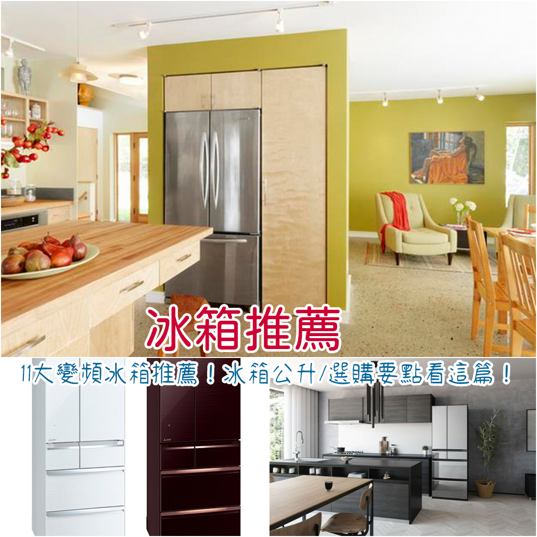 冰箱推薦