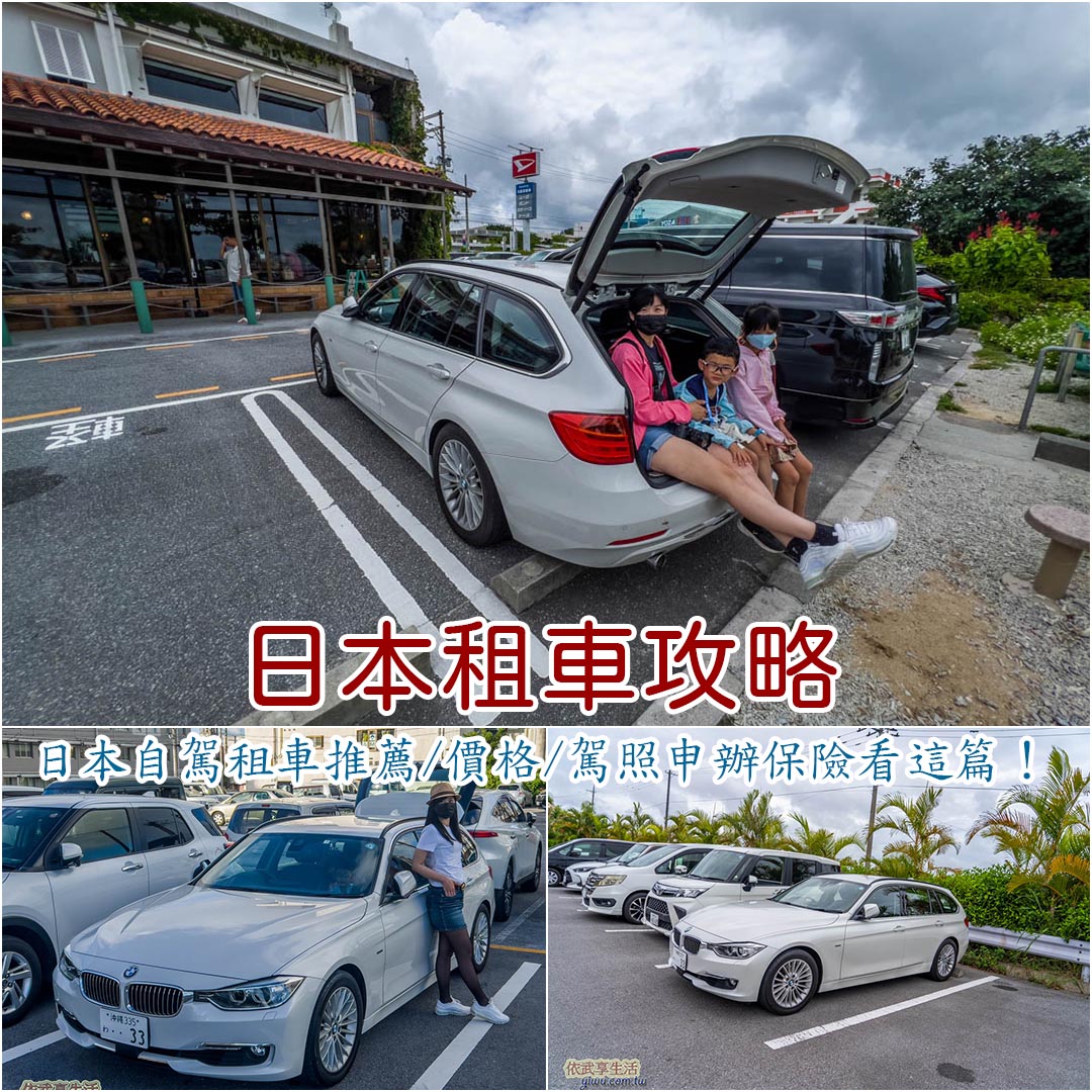 日本租車攻略