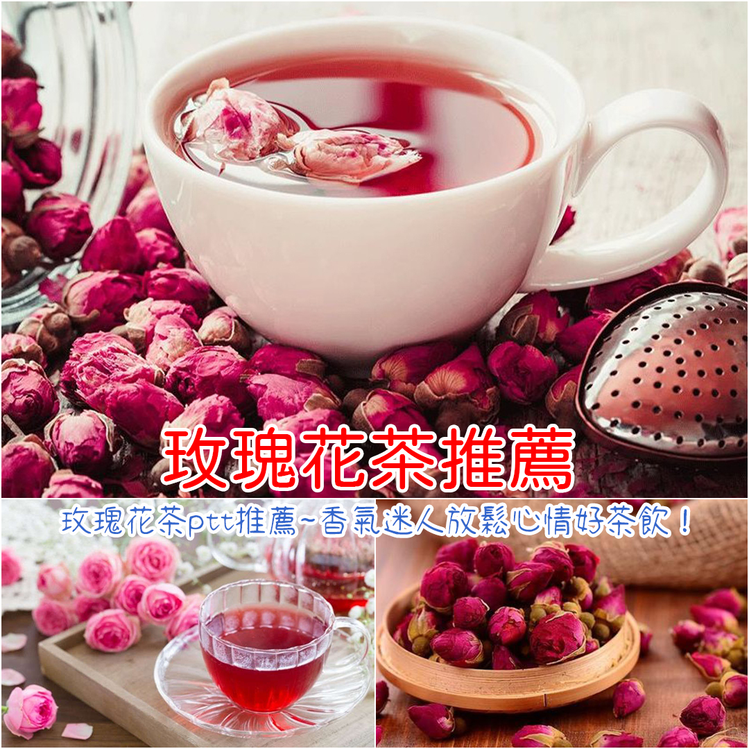 玫瑰花茶推薦