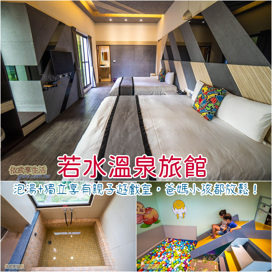 宜蘭礁溪若水溫泉旅館