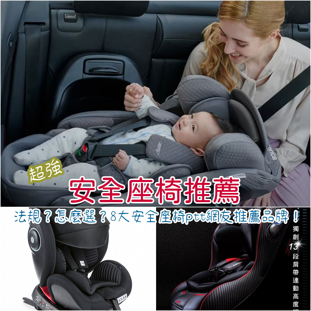 安全座椅推薦