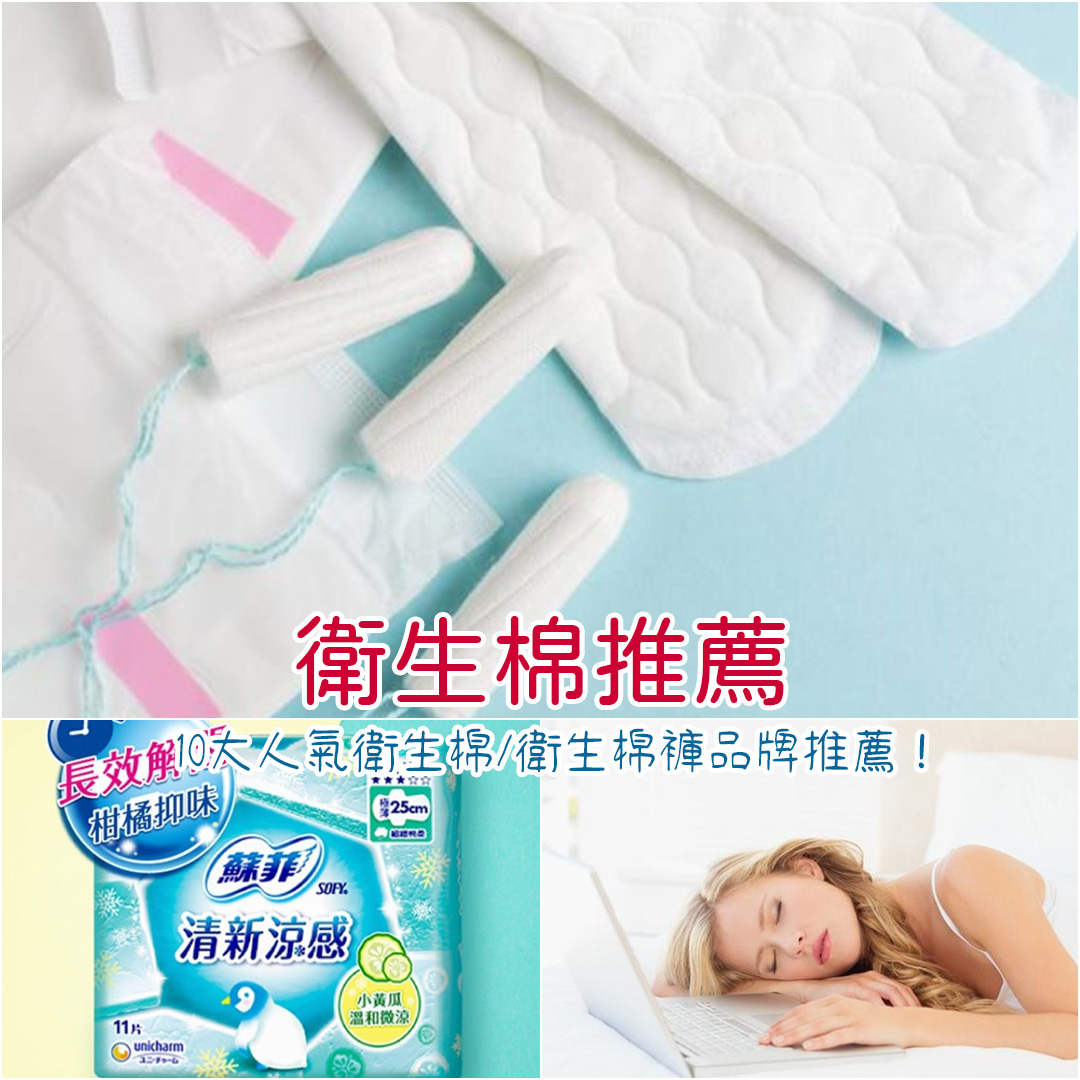 衛生棉推薦