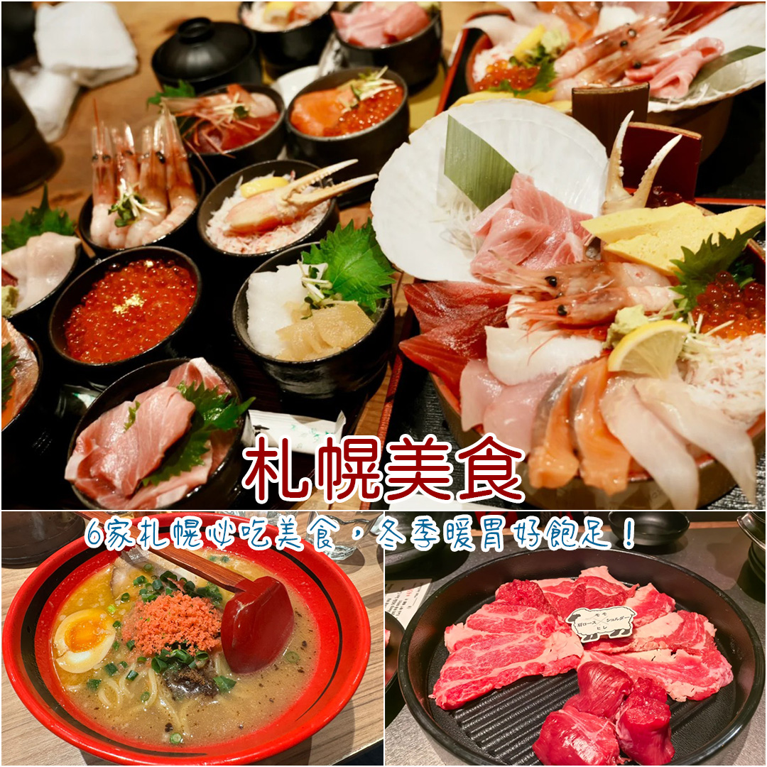 札幌美食 札幌美食