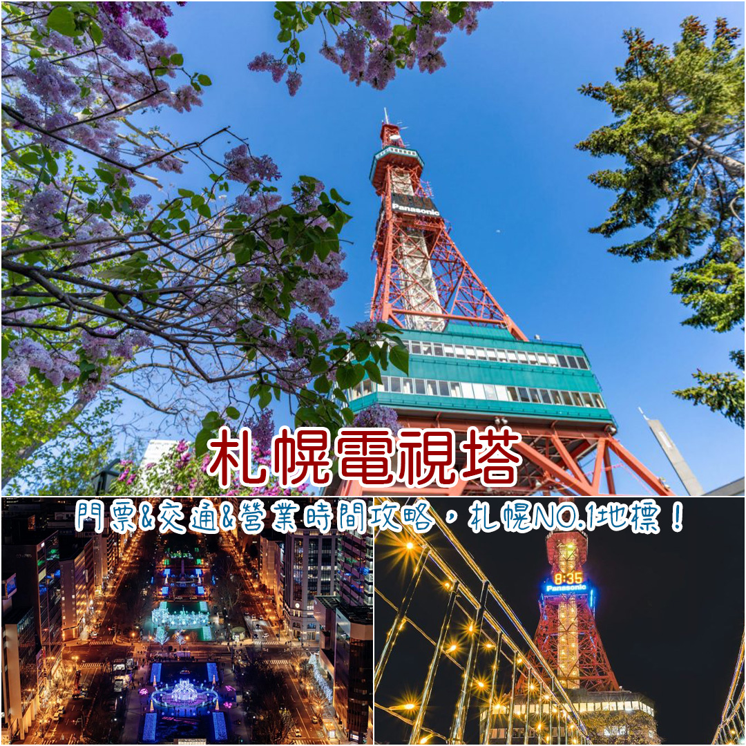 札幌電視塔