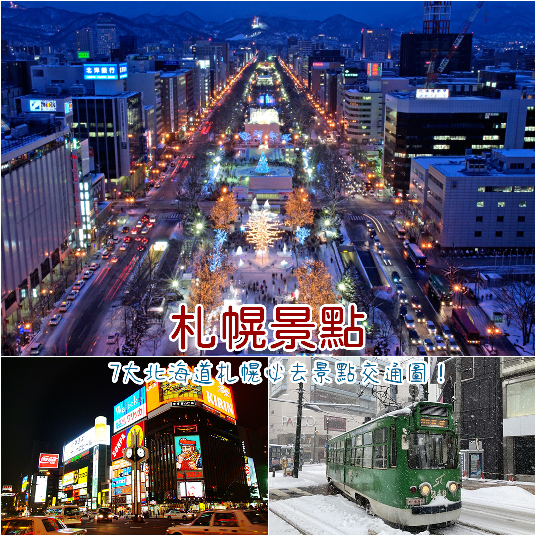 札幌景點