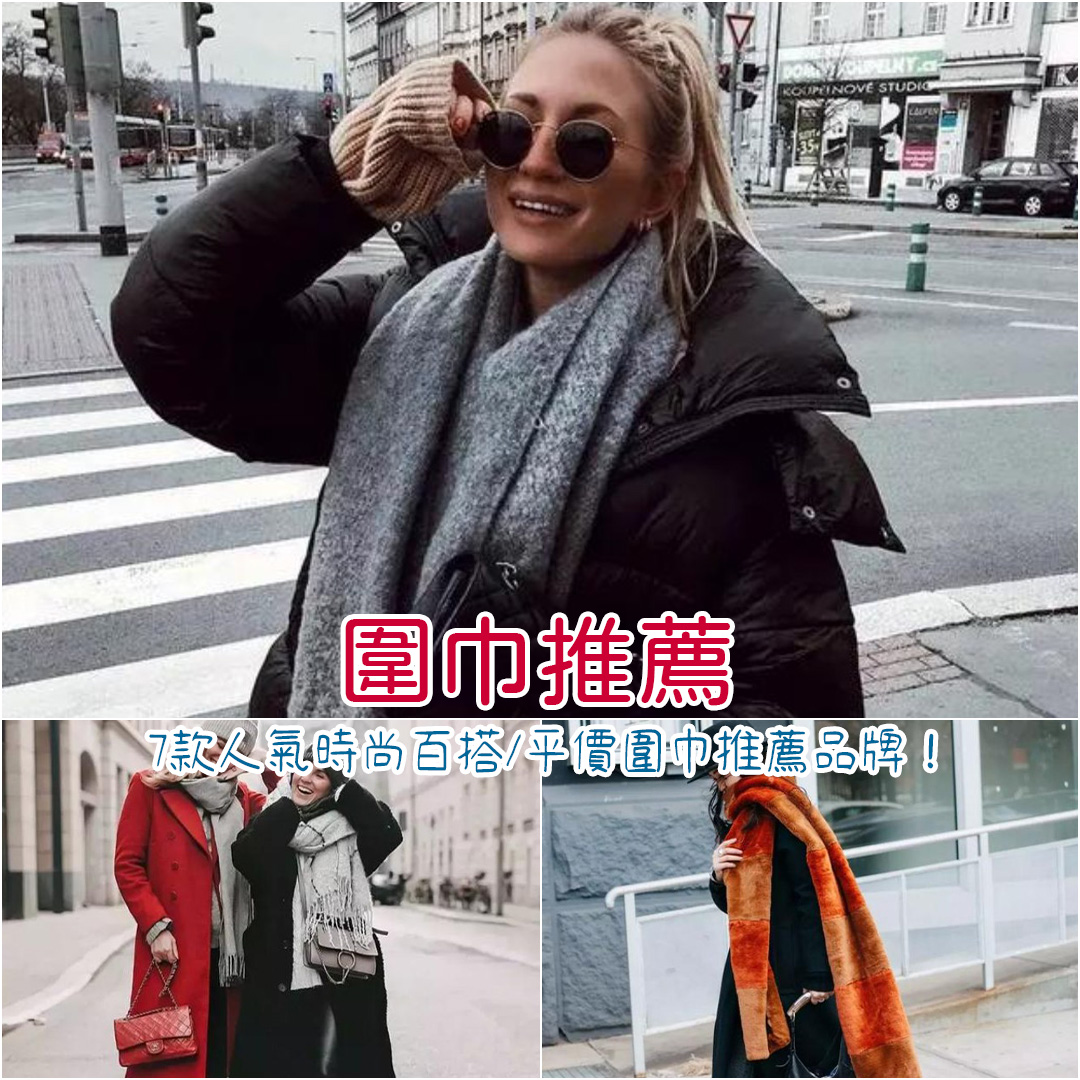 圍巾推薦 圍巾推薦