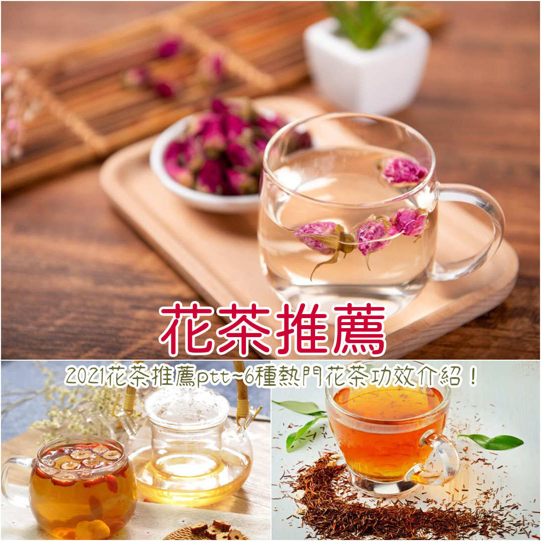 花茶推薦