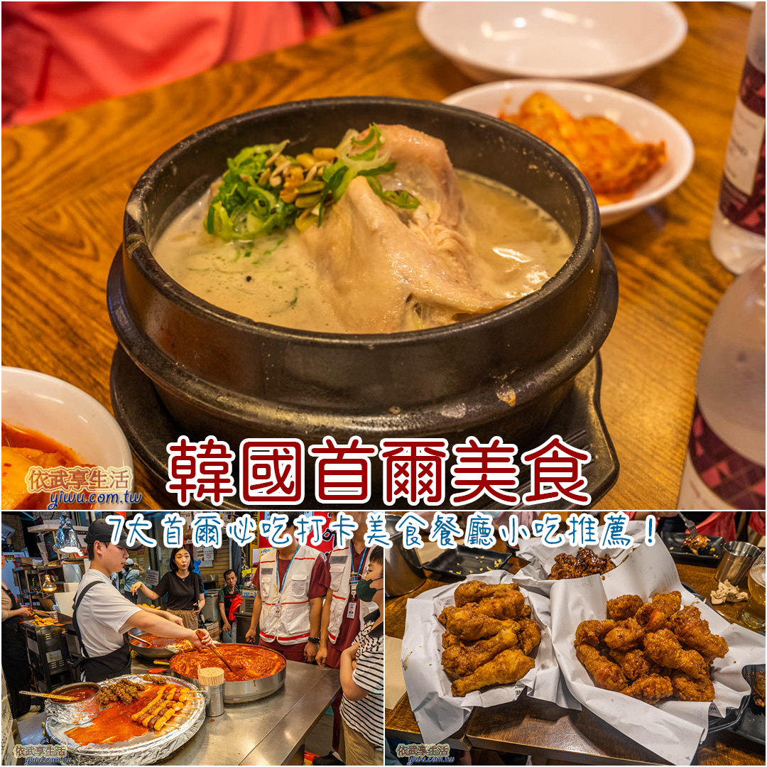 首爾美食推薦
