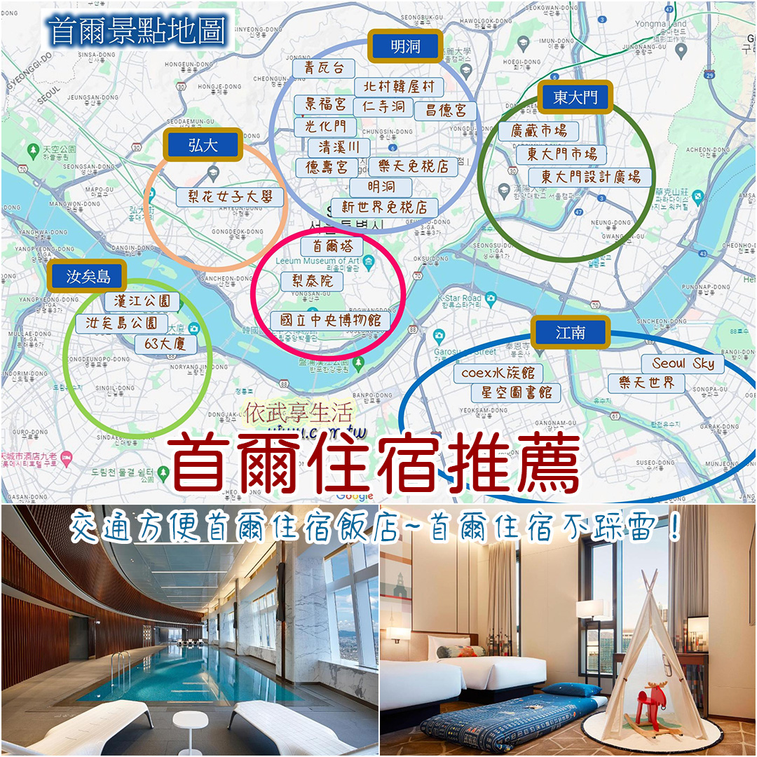 首爾住宿推薦