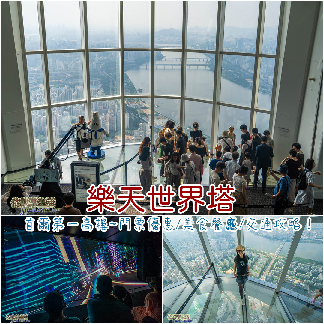 首爾樂天世界塔》門票優惠/美食餐廳/交通，韓國第1高大樓360度俯瞰全首爾！