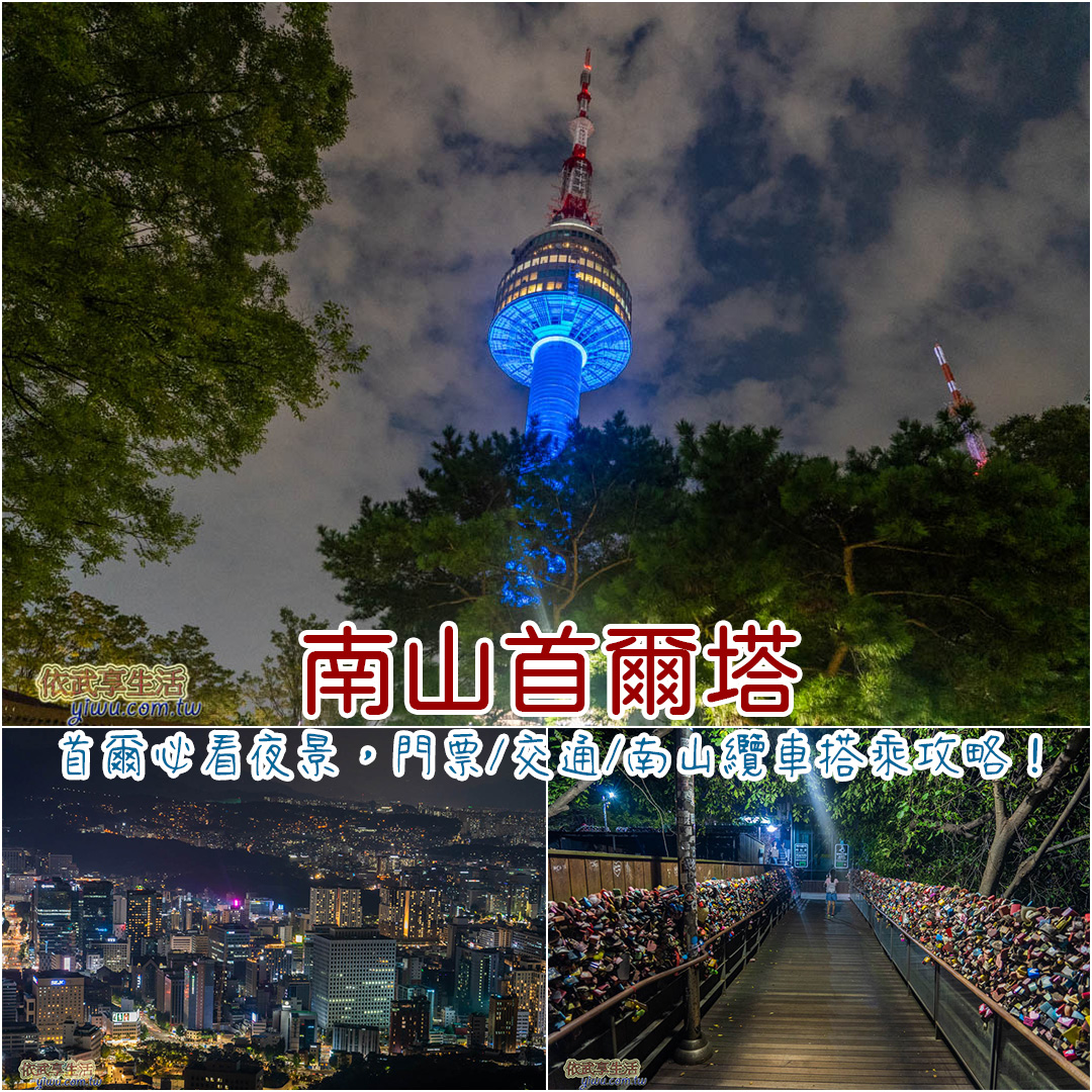 南山首爾塔